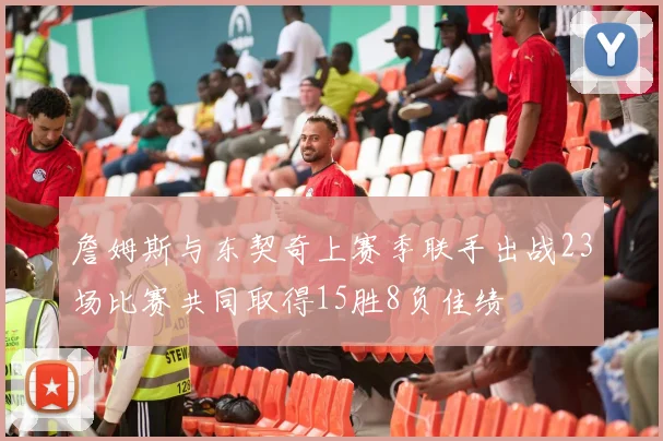 詹姆斯与东契奇上赛季联手出战23场比赛共同取得15胜8负佳绩