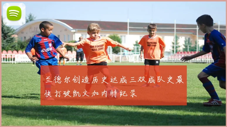 兰德尔创造历史达成三双成队史最快打破凯文加内特纪录